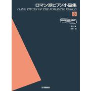 ヤマハピアノライブラリー ロマン派ピアノ小品集3 [単行本]