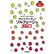 きれいにうたいましょう ソルフェージュ入門編 [単行本]