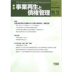 季刊　事業再生と債権管理１９０号<（２０２５年１０月５日号）> [単行本]