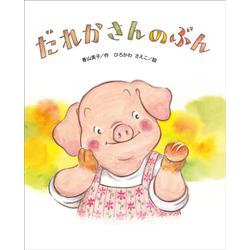 だれかさんの ぶん [絵本]