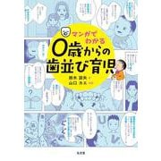 マンガでわかる 0歳からの歯並び育児 [単行本]