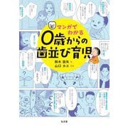 マンガでわかる0歳からの歯並び育児 [単行本]