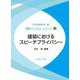 建築におけるスピーチプライバシー(音響テクノロジーシリーズ〈28〉) [全集叢書]