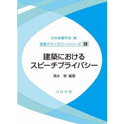 建築におけるスピーチプライバシー(音響テクノロジーシリーズ〈28〉) [全集叢書]