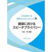 建築におけるスピーチプライバシー(音響テクノロジーシリーズ<28>) [全集叢書]