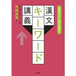 重要句法から漢文常識まで　漢文キーワード講義 [単行本]
