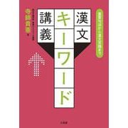 重要句法から漢文常識まで 漢文キーワード講義 [単行本]