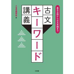 基本古語から古文常識まで　古文キーワード講義 [単行本]