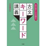 基本古語から古文常識まで 古文キーワード講義 [単行本]