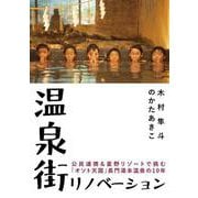 温泉街リノベーション～公民連携＆星野リゾートで挑む「オソト天国」長門湯本温泉の10年～ [単行本]