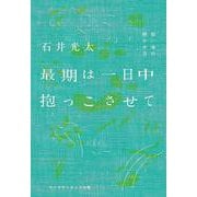 最期は一日中抱っこさせて（叢書クロニック）－短い命の輝かせ方(叢書クロニック) [単行本]