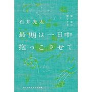 最期は一日中抱っこさせて―短い命の輝かせ方(叢書クロニック) [単行本]
