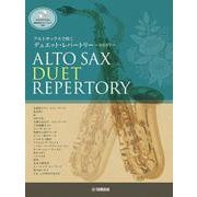 アルトサックスで吹く デュエット・レパートリー BEST [単行本]