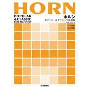 ホルン ポピュラー&クラシック名曲集 [単行本]