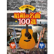 ギター弾き語り 昭和の名曲100選 [単行本]