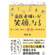 歯医者嫌いが笑顔になる 寝てる間に終わる奇跡の無痛歯科 [単行本]