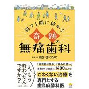 寝てる間に終わる奇跡の無痛歯科 [単行本]
