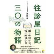 往診屋日記30の物語 [単行本]