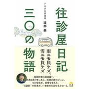 往診屋日記30の物語 [単行本]