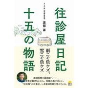 往診屋日記15の物語 [単行本]