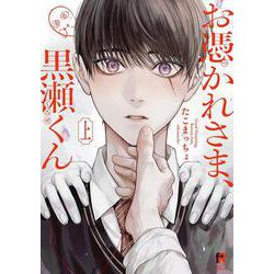 お憑かれさま、黒瀬くん　上(from RED COMICS<084>) [コミック]