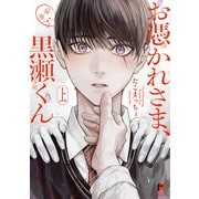 お憑かれさま、黒瀬くん　上(from RED COMICS<084>) [コミック]