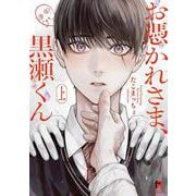 お憑かれさま、黒瀬くん　上(from RED COMICS<084>) [コミック]