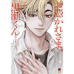 お憑かれさま、黒瀬くん　下(from RED COMICS<085>) [コミック]