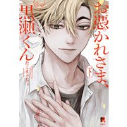 お憑かれさま、黒瀬くん　下(from RED COMICS<085>) [コミック]