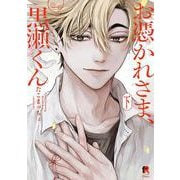 お憑かれさま、黒瀬くん　下(from RED COMICS<085>) [コミック]