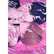 ロマンチックが似合わない(from RED COMICS<085>) [コミック]