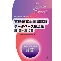 言語聴覚士国家試験データベース補足版 第1回～第17回 [単行本]