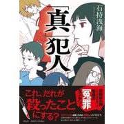 「真」犯人（文芸フィクション） [単行本]