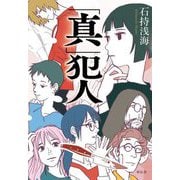 「真」犯人 [単行本]