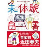 未体験白書 [単行本]