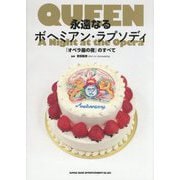 永遠なるボヘミアン・ラプソディ―『オペラ座の夜』のすべて [単行本]