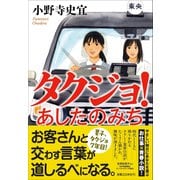 タクジョ！　あしたのみち [単行本]