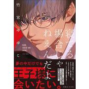 寝てる場合じゃねえんだよ [単行本]