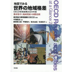 地図でみる世界の地域格差 OECD地域指標〈2024年版〉―都市集中と地域発展の国際比較 [単行本]