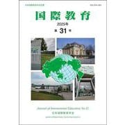 国際教育 第31号（国際教育） [全集叢書]