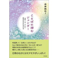 ことばに潜むジェンダー－学校・本・テレビ・日常のなかのもやもや [単行本]