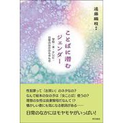 ことばに潜むジェンダー－学校・本・テレビ・日常のなかのもやもや [単行本]