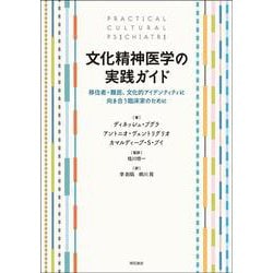 文化精神医学の実践ガイド－移住者・難民、文化的アイデンティティに向き合う臨床家のために [単行本]