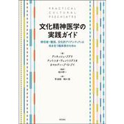 文化精神医学の実践ガイド－移住者・難民、文化的アイデンティティに向き合う臨床家のために [単行本]