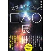 目標達成メソッド□△◯展開（R） [単行本]