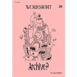 WORKSIGHT［ワークサイト］29号－アーカイブする [単行本]