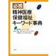 必携　精神医療・保健福祉キーワード事典 [単行本]