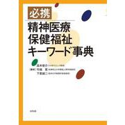 必携　精神医療・保健福祉キーワード事典 [単行本]