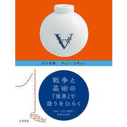 戦争と芸術の「境界」で語りをひらく―有田・大村・朝鮮と脱植民地化 [単行本]