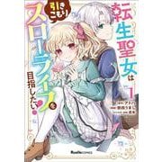 転生聖女は引きこもりスローライフを目指したい！（１）(リュエルコミックス) [コミック]